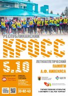 Республиканский легкоатлетический кросс, посвященный памяти А.Ф. Кивекяса Республиканский легкоатлетический кросс, посвященный памяти А.Ф. Кивекяса